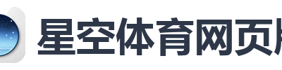 星空体育网页版