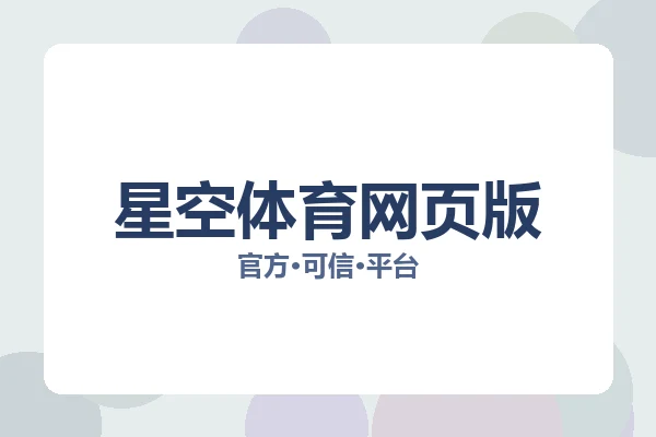 星空体育网页版 图片